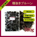 〔無添加〕 種抜きプルーン　500g〔チャック付〕〔砂糖・オイル・保存料不使用〕全国一律送料無料でお届け！