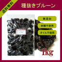 〔無添加〕 種抜きプルーン1kg 〔チャック付〕全国一律送料無料でお届け!