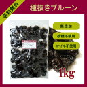 〔無添加〕 種抜きプルーン1kg 〔チャック付〕全国一律送料無料でお届け！