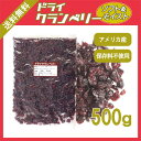 ドライクランベリー 500g〔チャック付〕 メール便 送料無料 チャック付 アメリカ産 ソフト&モイストタイプ おやつ 製菓材料 製パン材料 アントシアニン 抗酸化力 こわけや