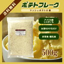 ポテトフレーク 500g〔チャック付〕/マッシュポテトの素 メール便 送料無料 チャッ