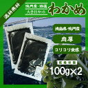 鳴門産・特選カットわかめ 100g×2〔チャック付〕/肉厚大...