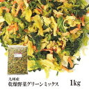 乾燥野菜グリーンミックス1kg〔チャック付〕/九州産 乾燥野菜 キャベツ ホウレン草 人参 宅配便 送料無料 チャック付 九州産 ミックス 国産 ボイル済み 保存食 時間短縮 スープ こわけや