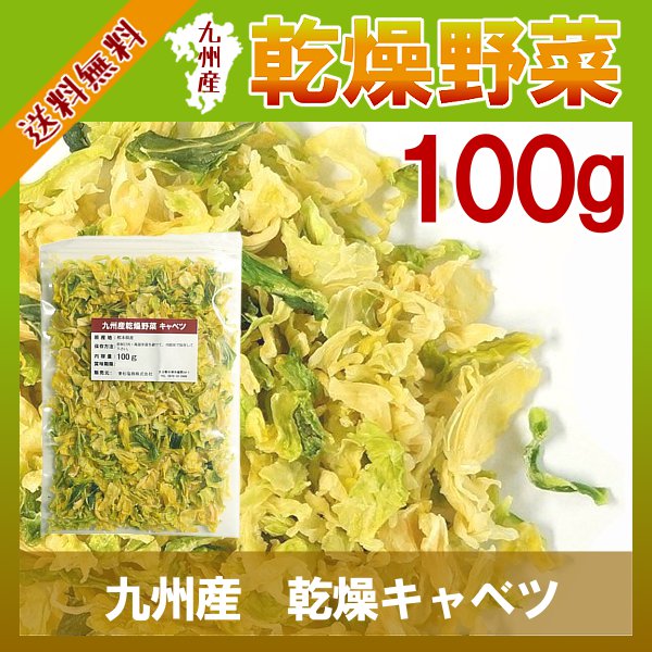 九州産 乾燥キャベツ100g〔チャック付〕 メール便で送料無料!手軽で便利に手間なく野菜の…...:kowakeya:10000876