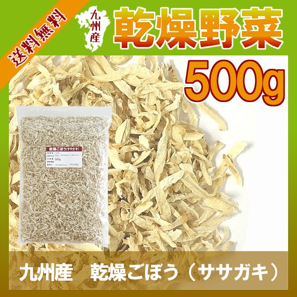 九州産 乾燥ごぼう（ササガキ）500g〔チャック付〕 メール便で送料無料!手軽で便利に手間…...:kowakeya:10000594