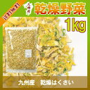 乾燥はくさい 1kg/九州産 乾燥野菜 白菜 宅配便 送料無料 九州産 国産 ボイル済み 保存食 時間短縮 スープ こわけや