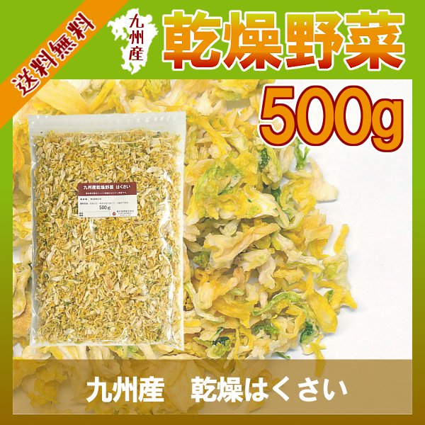 九州産 乾燥はくさい 500g〔チャック付〕 メール便で送料無料!手軽で便利に手間なく野菜…...:kowakeya:10001083