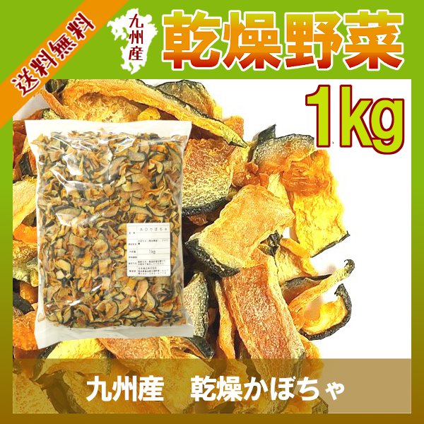 九州産 乾燥かぼちゃ1kg 宅配便で送料無料!手軽で便利に手間なく野菜の栄養が摂れる！≪防…...:kowakeya:10001087