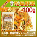 乾燥野菜イエローミックス100g〔チャック付〕/九州産 乾燥野菜 南瓜 白菜 人参 メール便 送料無料 チャック付 九州産 ミックス 国産 ボイル済み 保存食 時間短縮 スープ こわけや