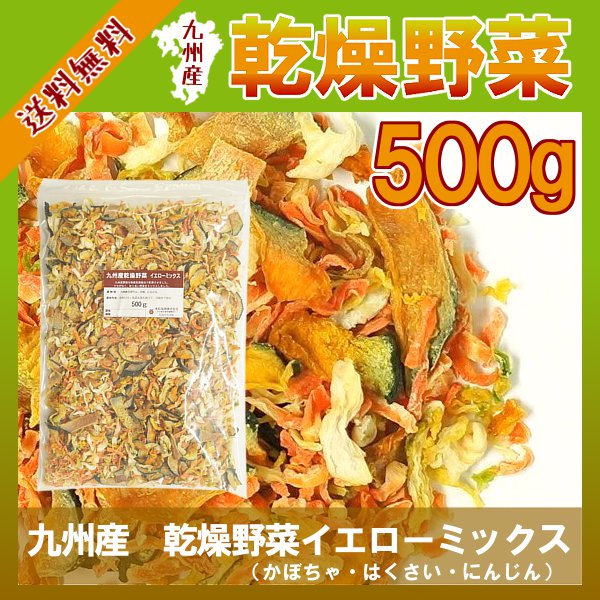 九州産 乾燥野菜イエローミックス500g〔チャック付〕 メール便で送料無料!手軽で便利に手…...:kowakeya:10001089