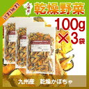 乾燥かぼちゃ100g×3〔チャック付〕/九州産 乾燥野菜 南瓜 メール便 送料無料 チャック付 九州産 国産 ボイル済み 保存食 時間短縮 スープ こわけや