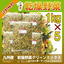 乾燥野菜グリーンミックス 1kg×5〔チャック付〕/九州産 乾燥野菜 ほうれん草 キャベツ 人参 宅配便 送料無料 チャック付 九州産 ミックス 国産 ボイル済み 保存食 時間短縮 スープ こわけや