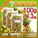 乾燥野菜グリーンミックス 100g×3〔チャック付〕/九州産 乾燥野菜 キャベツ ホウレン草 人参