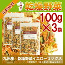 乾燥野菜イエローミックス100g×3〔チャック付〕/ 乾燥野菜 南瓜 白菜 人参 メール便 送料無料 チャック付 九州産 ミックス 国産 ボイル済み 保存食 時間短縮 スープ こわけや
