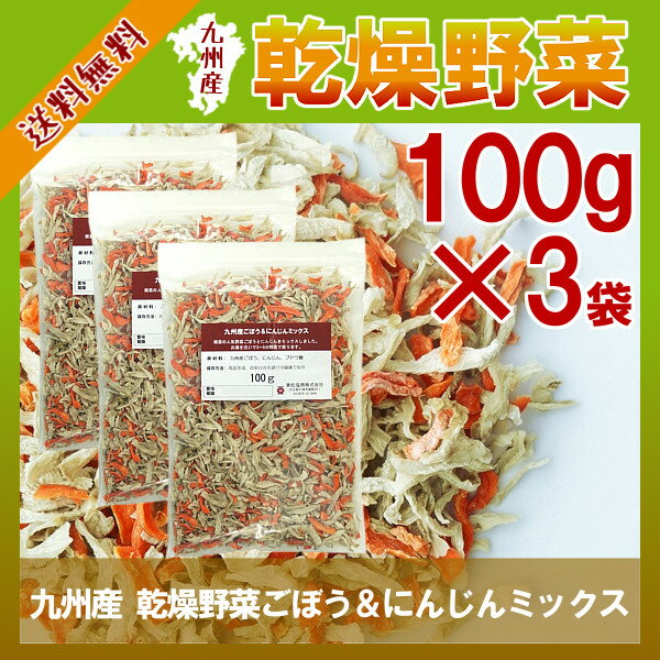 九州産 乾燥野菜ごぼう＆にんじんミックス 100g×3〔チャック付〕 メール便で送料無料!…...:kowakeya:10001848