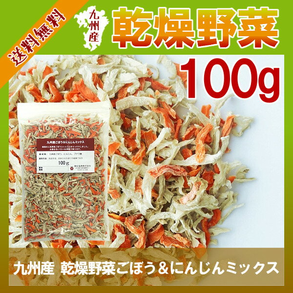 九州産 乾燥野菜ごぼう＆にんじんミックス100g メール便で送料無料!手軽で便利に手間なく…...:kowakeya:10001846