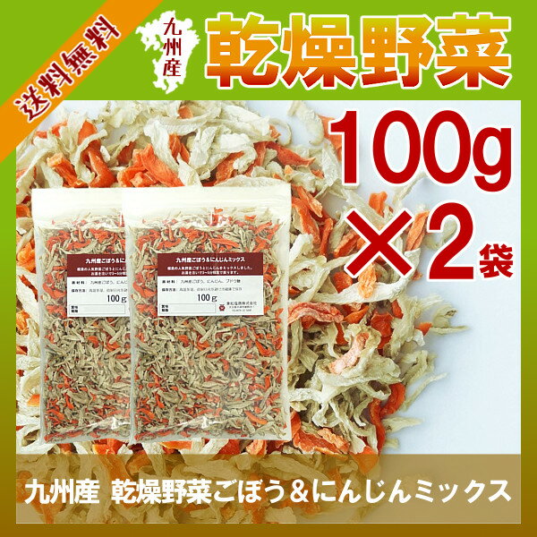 九州産 乾燥野菜ごぼう＆にんじんミックス100g×2 メール便で送料無料!手軽で便利に手間…...:kowakeya:10001847