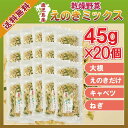 鹿児島産 乾燥野菜えのきミックス 45g×20