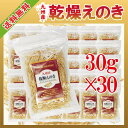 九州産 乾燥えのき 30g×30〔チャック付〕 宅配便 送料無料 チャック付 鹿児島産 九州