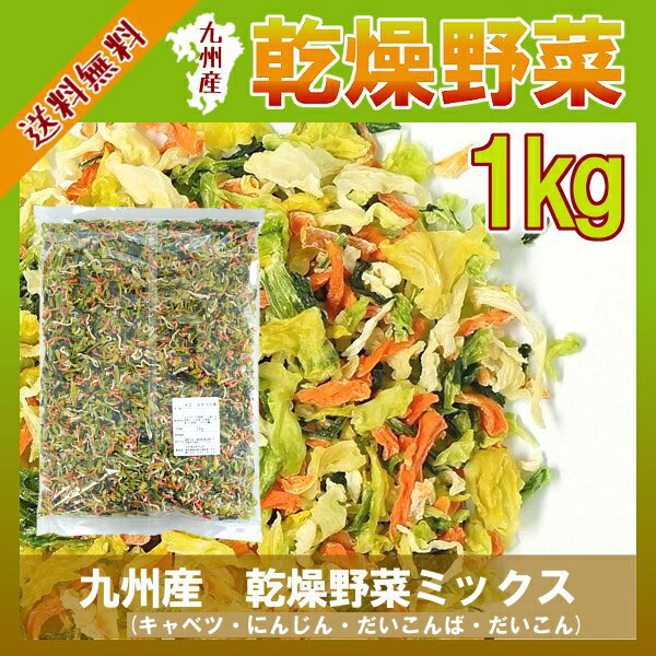 九州産 乾燥野菜ミックス1kg 宅配便で送料無料 手軽で便利に手間なく野菜の栄養が摂れる 国産にとど...:kowakeya:10000603
