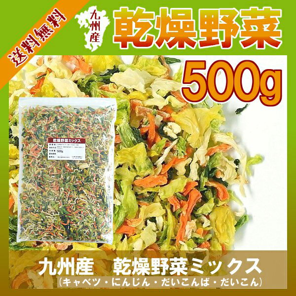 九州産 乾燥野菜ミックス 500g〔チャック付〕 メール便で送料無料!手軽で便利に手間なく…...:kowakeya:10000602