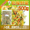 乾燥野菜ミックス 500g〔チャック付〕/九州産 乾燥野菜 キャベツ 人参 大根葉 大根