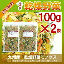 乾燥野菜ミックス 100g×2〔チャック付〕/九州産 乾燥野菜 きゃべつ 小松菜 大根 人参 メール便 送料無料 チャック付 九州産 ミックス 国産 ボイル済み 保存食 時間短縮 スープ こわけや