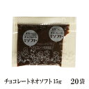 チョコレートネオソフト 15g×20袋 メール便 送料無料 ...