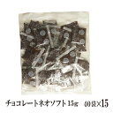 チョコレートネオソフト 15g×600袋 宅配便 送料無料 ジャム コンフィチュール 九州 学校給食 給食用ジャム 小袋 パン スイーツ 使い切り チョコ チョコレート 小分け こわけや