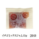 いちごミックスジャム 15g×20袋 メール便 送料無料 ジャム コンフィチュール 九州 学