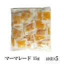マーマレードジャム 15g×200袋 宅配便 送料無料 ジャム コンフィチュール 九州 学校給食 給食用ジャム 小袋 パン スイーツ 使い切り マーマレード 小分け テイクアウト こわけや