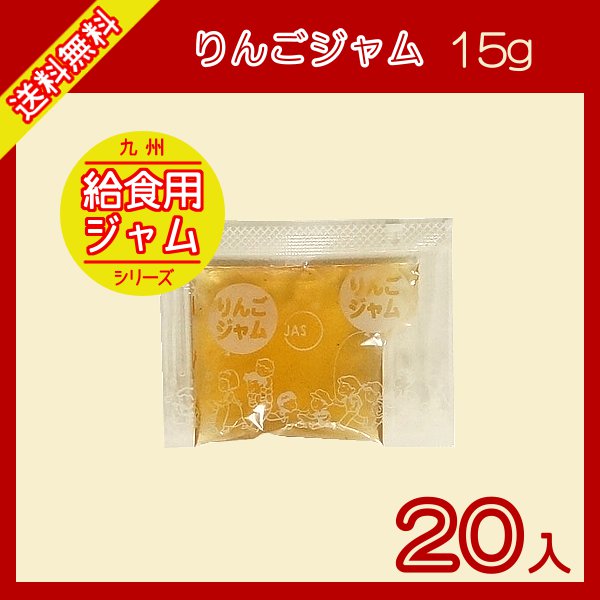 りんごジャム　15g×20袋