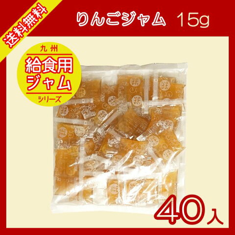 りんごジャム　15g×40袋 メール便 送料無料 ジャム コンフィチュール 九州 学校給食 給食用ジャム 小袋 パン スイーツ 使い切り りんご 小分け こわけや