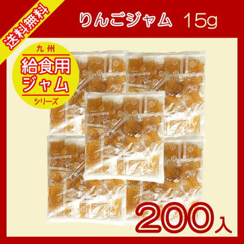 りんごジャム　15g×200袋 宅配便 送料無料 ジャム コンフィチュール 九州 学校給食 給食用ジャム 小袋 パン スイーツ 使い切り りんご 小分け こわけや