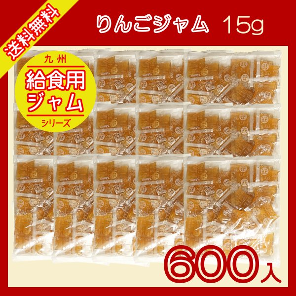 りんごジャム　15g×600袋 宅配便 送料無料 ジャム コンフィチュール 九州 学校給食 給食用ジャム 小袋 パン スイーツ 使い切り りんご 小分け こわけや