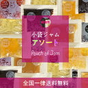小袋ジャムアソート/7種類×3袋(21袋入) メール便 送料...