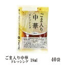 KPごま入り中華ドレッシング 18ml×40袋/メール便 送...