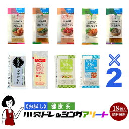 《お試し18袋入》健康系<strong>小袋</strong><strong>ドレッシング</strong>アソート／9種類×2袋(18袋入) メール便 送料無料 <strong>小袋</strong> アソート 使いきり <strong>ドレッシング</strong> 携帯用 アウトドア お弁当 イベント テイクアウト こわけや