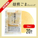 焙煎ごまドレッシング 20ml×20袋/メール便 送料無料 小袋 アソート 使いきり ドレッシング 携帯用 アウトドア お弁当 イベント こわけや
