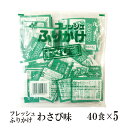 フレッシュふりかけ《わさび味》 2g×200食 宅配便 送料無料 小袋 使いきり 調味料 携帯用 アウトドア お弁当 イベント ごはん パスタ トッピング ワサビ 山葵 小分け テイクアウト こわけや