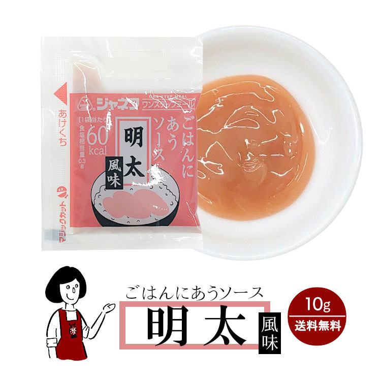 <strong>ジャネフ</strong> <strong>ごはんにあうソース</strong>《明太風味》10g／送料無料 <strong>ジャネフ</strong> アウトドア キャンプ 保存食 登山食 時間短縮 病院食 高カロリー食 こわけや