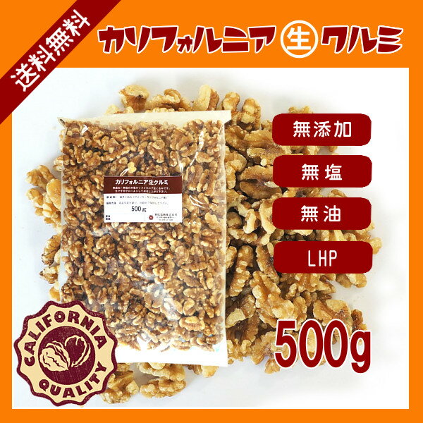 カリフォルニア生クルミ　500g／新物入荷