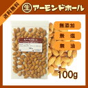 生アーモンドホール 100g〔チャック付〕 メール便 送料無...