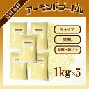 生アーモンドプードル(皮なし) 1kg×5〔チャック付〕/ア...