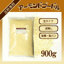 生アーモンドプードル(皮なし) 900g〔チャック付〕/アー...