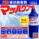 〔速効液状融雪剤〕マッハワン 1000ml