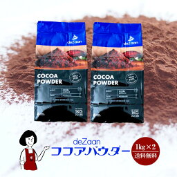 デザーン <strong>ココアパウダー</strong> <strong>1kg</strong>×2(計2kg)〔チャック付〕／宅配便 送料無料 チャック付 オランダ産 砂糖不使用 香料不使用 純ココア ピュアココア カカオ豆 カカオマス こわけや