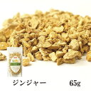 ジンジャー 65g メール便 送料無料 チャック付 ノンカフェイン お茶 ハーブティー 製菓 入浴剤 ポプリ ハーブ染 睡眠 むくみ デトックス こわけや