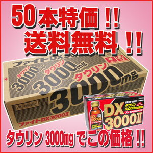 ファイトDX3000II　100ml×50本【第3類医薬品】タウリンがリポビタンDの3倍！【smtb-s】★送料無料★