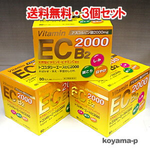 ★送料無料・3個セット★ビタミンC・E・B2製剤　トコスタシーエースEC2000・80包×3個 【第3類医薬品】しみ、そばかす、冷え性、肩こりに